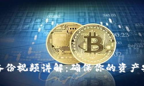 数字货币钱包备份视频讲解：确保你的资产安全的必备知识