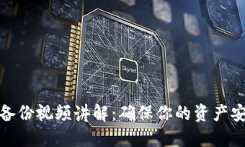 数字货币钱包备份视频讲解：确保你的资产安全的必备知识