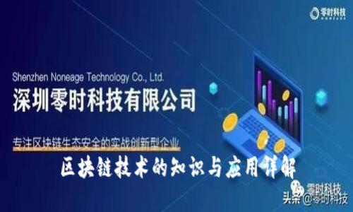 区块链技术的知识与应用详解