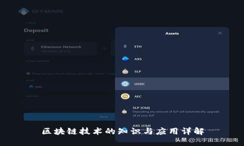 区块链技术的知识与应用详解