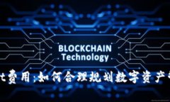 tpWallet费用：如何合理规划数字资产管理成本