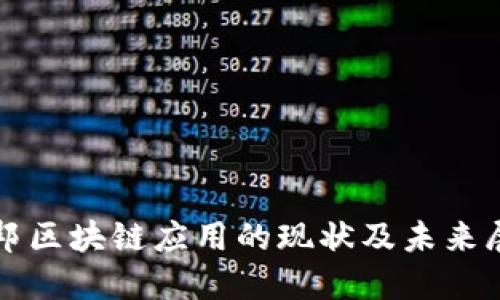 联邦区块链应用的现状及未来展望