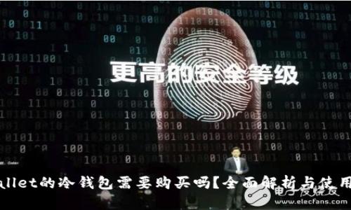 tpWallet的冷钱包需要购买吗？全面解析与使用指南