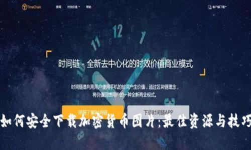 如何安全下载加密货币图片：最佳资源与技巧