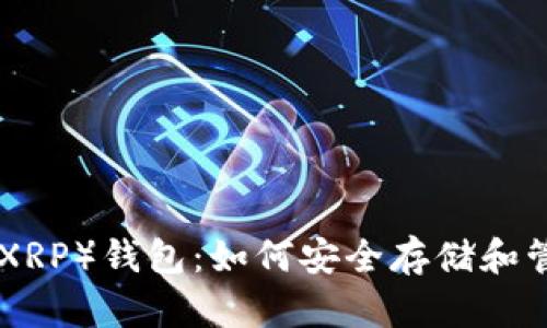 了解B网瑞波币（XRP）钱包：如何安全存储和管理你的数字资产