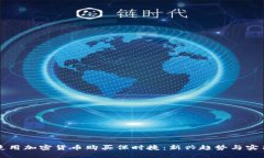 如何使用加密货币购买保时捷：新兴趋势与实用