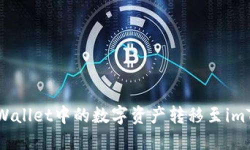 如何将TPWallet中的数字资产转移至imToken钱包