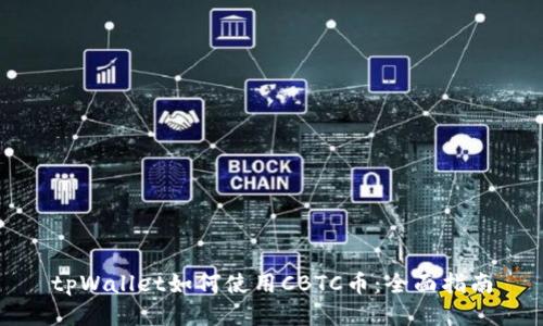 tpWallet如何使用CBTC币：全面指南