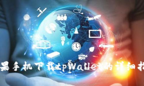 苹果手机下载tpWallet的详细指南