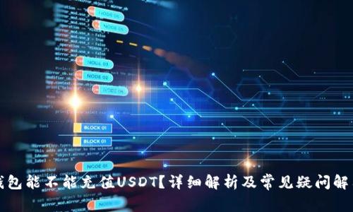 钱包能不能充值USDT？详细解析及常见疑问解答