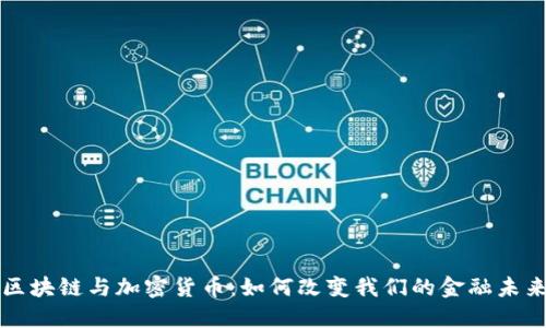 区块链与加密货币：如何改变我们的金融未来