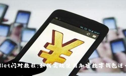 tpWallet闪对教程：如何高效使用加密数字钱包进行交易