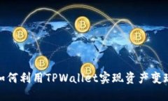 如何利用TPWallet实现资产变现