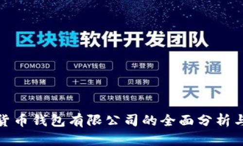 加密货币钱包有限公司的全面分析与评估
