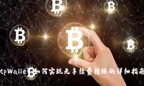 tpWallet：如何实现无手续费转账的详细指南
