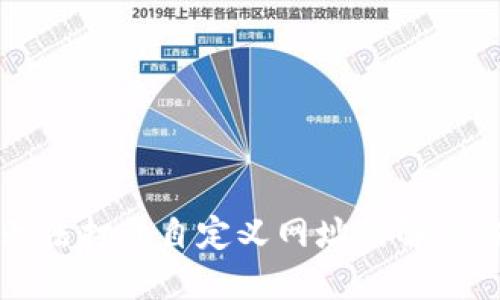 TPWallet无法打开自定义网址的解决方法与建议