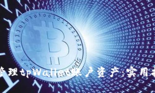 如何高效管理tpWallet账户资产：实用指南与技巧