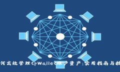 如何高效管理tpWallet账户资产：实用指南与技巧