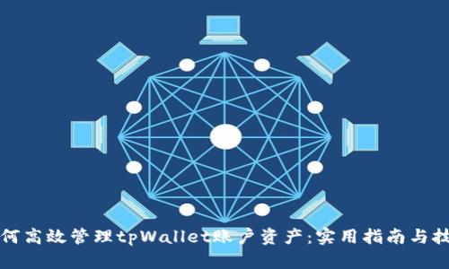 如何高效管理tpWallet账户资产：实用指南与技巧