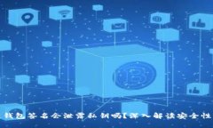 区块链钱包签名会泄露私钥吗？深入解读安全性