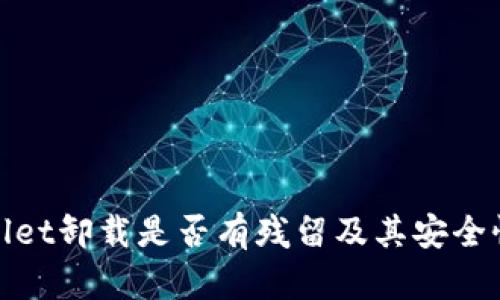 tpwallet卸载是否有残留及其安全性分析