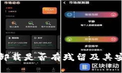 tpwallet卸载是否有残留及其安全性分析