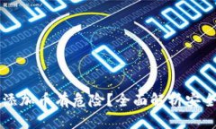 为什么tpWallet添加币有危险？全面解析安全隐患与