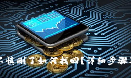tpWallet不慎删了如何找回？详细步骤及解决方案