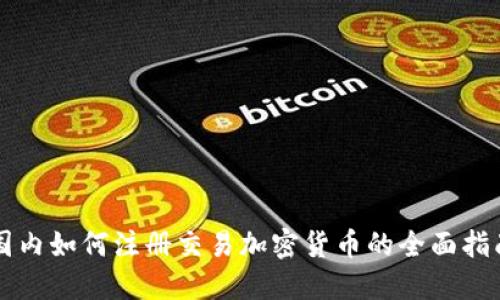 国内如何注册交易加密货币的全面指南