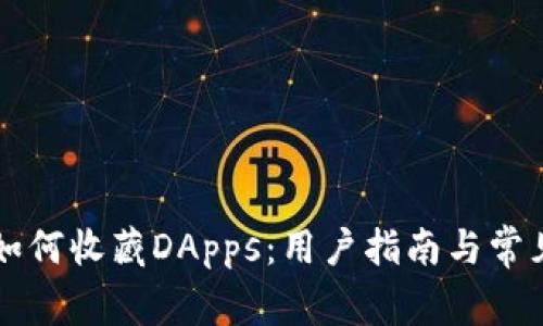 TPWallet如何收藏DApps：用户指南与常见问题解答
