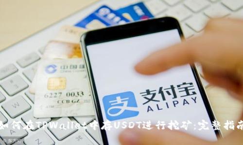 如何在TPWallet中存USDT进行挖矿：完整指南