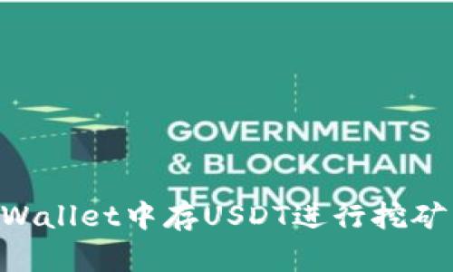 如何在TPWallet中存USDT进行挖矿：完整指南