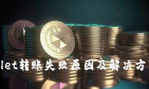 tpWallet转账失败原因及解决方法详解