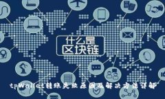 tpWallet转账失败原因及解决方法详解