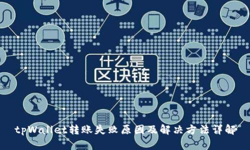 tpWallet转账失败原因及解决方法详解