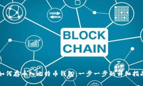如何存币入比特币钱包：一步一步的详细指南