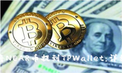 如何将NEAR币提到TPWallet：详细指南