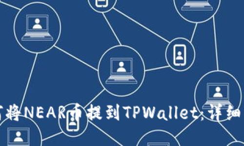 如何将NEAR币提到TPWallet：详细指南