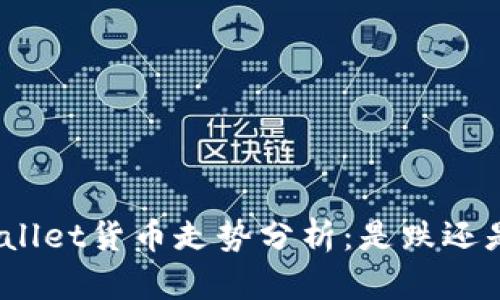 tpwallet货币走势分析：是跌还是涨？