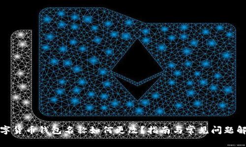 数字货币钱包名称如何更改？指南与常见问题解答