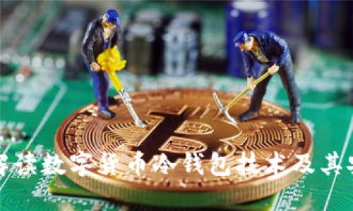 深入解读数字货币冷钱包技术及其安全性