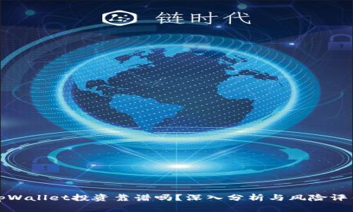 tpWallet投资靠谱吗？深入分析与风险评估