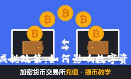 加密货币减税政策：如何影响数字资产投资者？