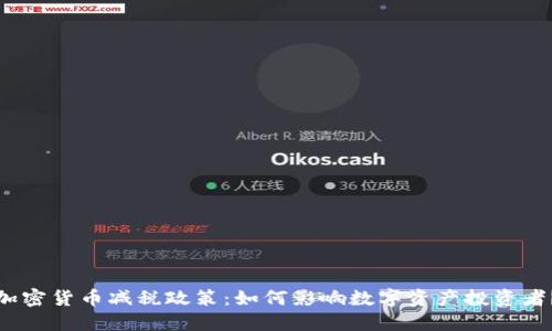 加密货币减税政策：如何影响数字资产投资者？
