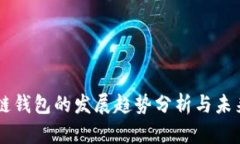 区块链钱包的发展趋势分析与未来展望