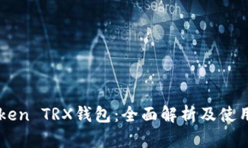 imToken TRX钱包：全面解析及使用指南