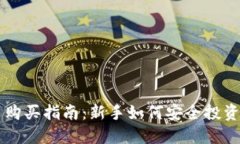 狗狗币购买指南：新手如