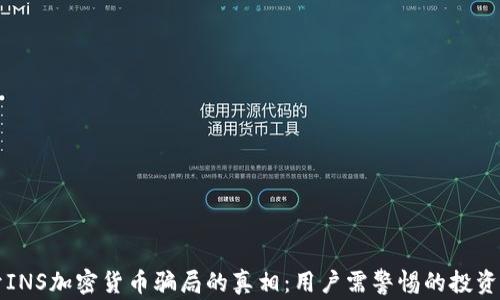 
揭开INS加密货币骗局的真相：用户需警惕的投资陷阱