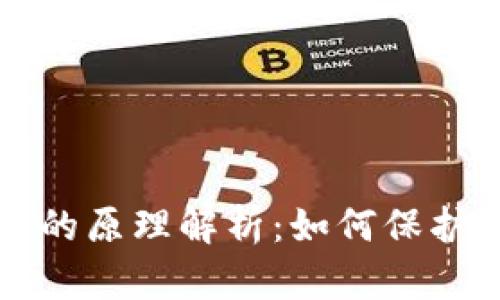 去中心化钱包的原理解析：如何保护你的数字资产