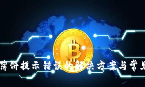 TPWallet薄饼提示错误的解决方案与常见问题解析